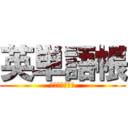 英単語帳 (データーベース)