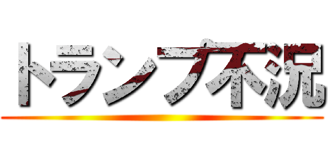 トランプ不況 ()