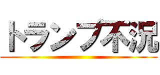 トランプ不況 ()