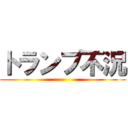 トランプ不況 ()