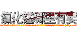 氯化锰哪里有卖 (氯化锰哪里有卖【电-186x2687x6963-Q278180069元-吉-药-业】我们做的是长期生意,靠的是老客户长期支持 http://sngk.net/avi3RM
)