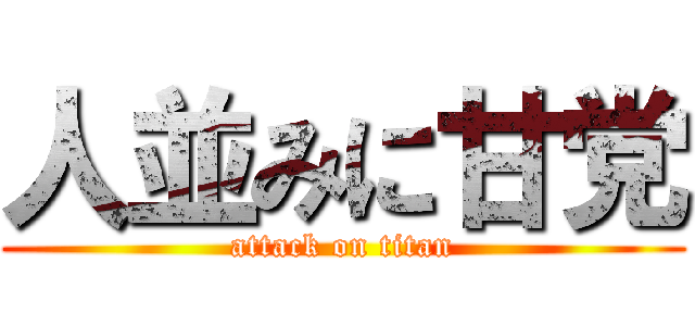 人並みに甘党 (attack on titan)