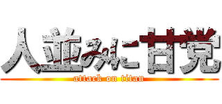 人並みに甘党 (attack on titan)