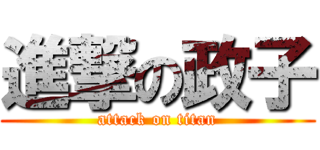 進撃の政子 (attack on titan)