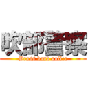 吹部警察 (Brass band police)