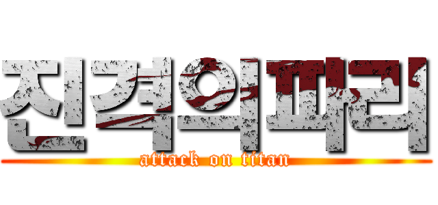 진격의파리 (attack on titan)