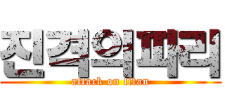 진격의파리 (attack on titan)