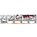 진격의파리 (attack on titan)