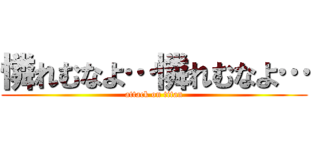 憐れむなよ…憐れむなよ… (attack on titan)