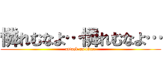 憐れむなよ…憐れむなよ… (attack on titan)