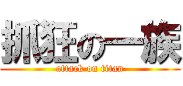 抓狂の一族 (attack on titan)