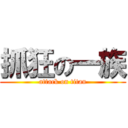 抓狂の一族 (attack on titan)