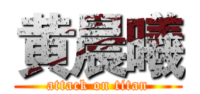 黄晨曦 (attack on titan)