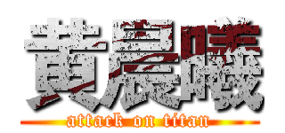 黄晨曦 (attack on titan)