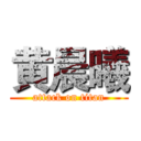 黄晨曦 (attack on titan)