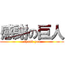 感謝の巨人 ( thank you)