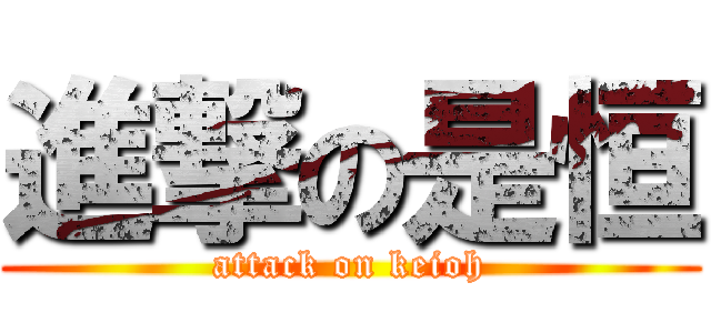 進撃の是恒 (attack on keioh)