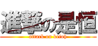 進撃の是恒 (attack on keioh)