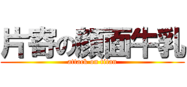 片寄の顔面牛乳 (attack on titan)