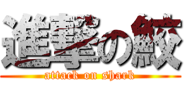 進撃の鮫 (attack on shark)