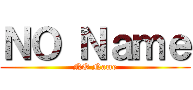 ＮＯ Ｎａｍｅ (NO Name)