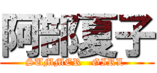 阿部夏子 (SUMMER   GIRL )