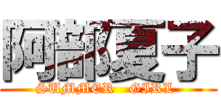 阿部夏子 (SUMMER   GIRL )