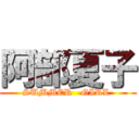 阿部夏子 (SUMMER   GIRL )