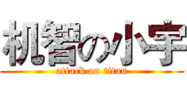 机智の小宇 (attack on titan)