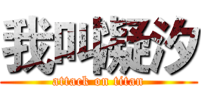 我叫凝汐 (attack on titan)