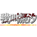 我叫凝汐 (attack on titan)