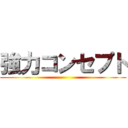 強力コンセプト ()