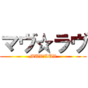 マヴ☆ラヴ (MUV☆LUV)