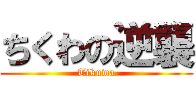 ちくわの逆襲 (Tikuwa)