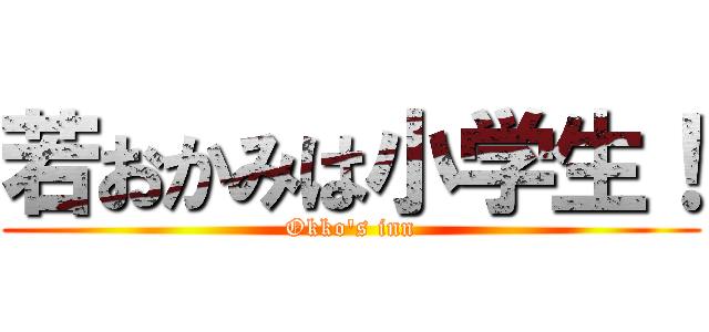 若おかみは小学生！ (Okko's inn)