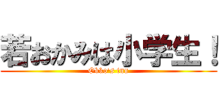 若おかみは小学生！ (Okko's inn)
