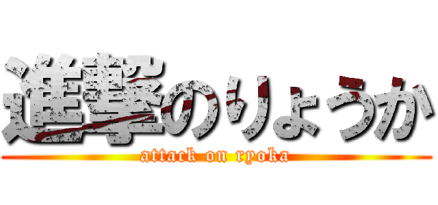 進撃のりょうか (attack on ryoka)