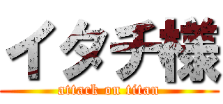 イタチ様 (attack on titan)