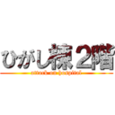 ひがし棟２階 (attack on hospital)