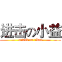 进击の小益 (attack on titan)