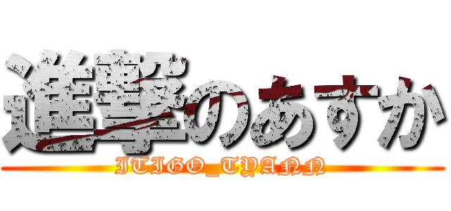進撃のあすか (ITIGO_TYANN)