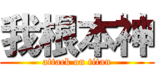 我根本神 (attack on titan)