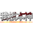 我根本神 (attack on titan)