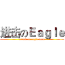 进击のＥａｇｌｅ (attack on eagle team)