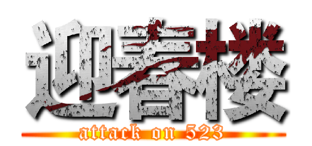 迎春楼 (attack on 523)