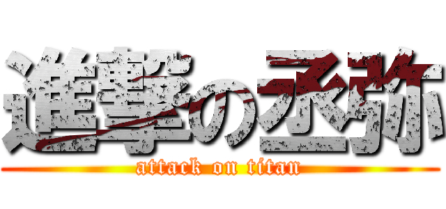 進撃の丞弥 (attack on titan)