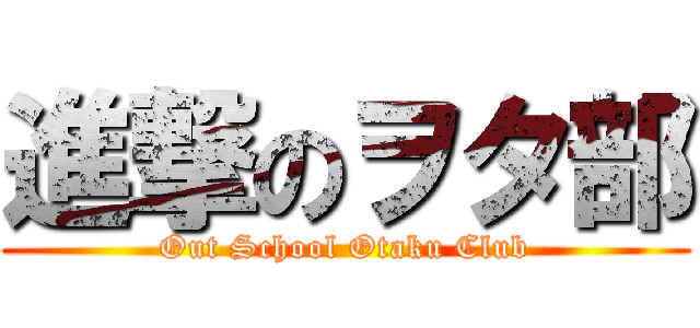 進撃のヲタ部 (Out School Otaku Club)