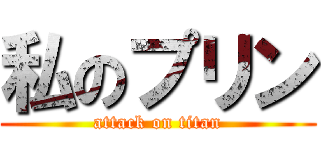私のプリン (attack on titan)