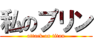 私のプリン (attack on titan)