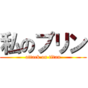 私のプリン (attack on titan)